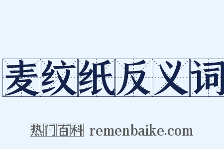 麦纹纸反义词是什么意思的图片